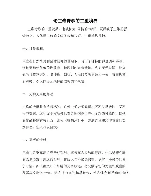论王维诗歌的三重境界