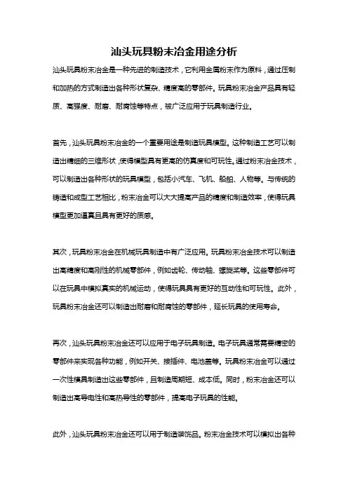 汕头玩具粉末冶金用途分析