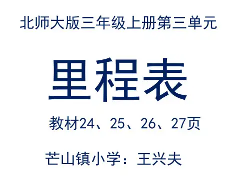北师大版三年级数学上册《里程表》