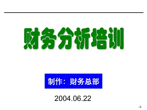 [企业会计]财务分析培训材料(非常有用)