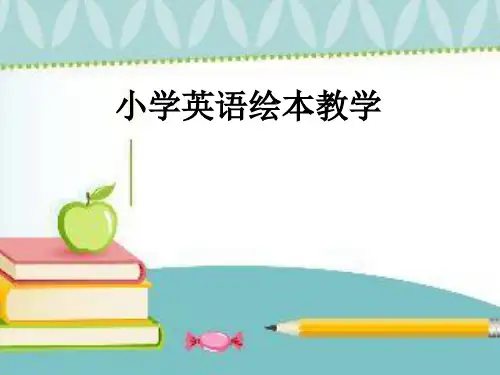 小学英语英语绘本教学专题讲座