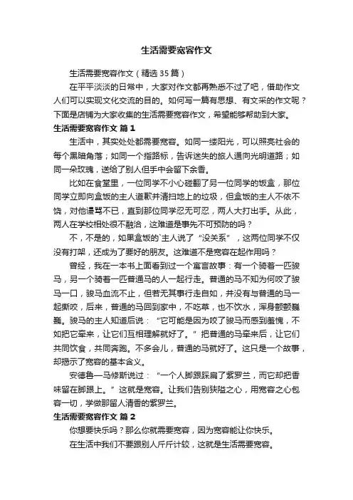 生活需要宽容作文