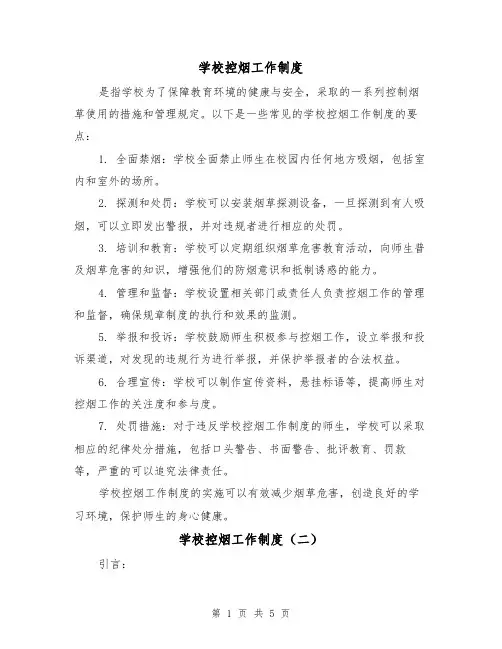 学校控烟工作制度（三篇）