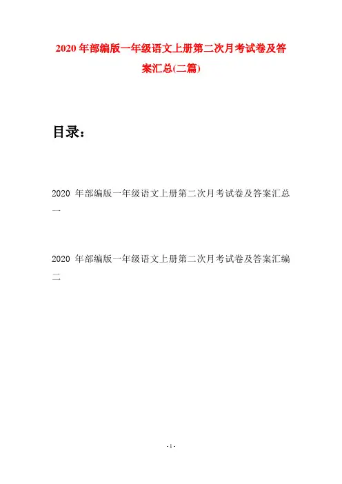 2020年部编版一年级语文上册第二次月考试卷及答案汇总(二套)