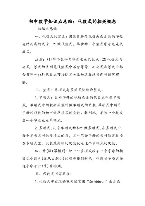 初中数学知识点总结：代数式的相关概念