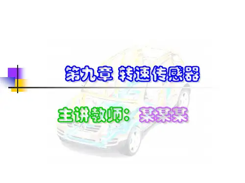 汽车用传感器：车身传感技术 第9章《转速传感器》PPT教学课件