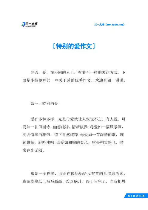 特别的爱作文