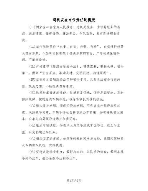 司机安全岗位责任制模版(3篇)