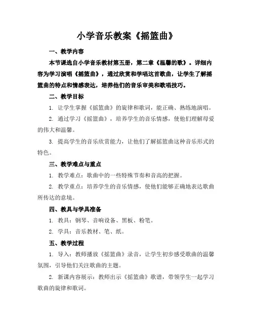 小学音乐教案《摇篮曲》