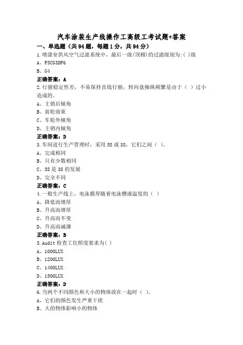 汽车涂装生产线操作工高级工考试题+答案