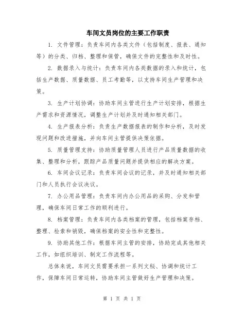 车间文员岗位的主要工作职责