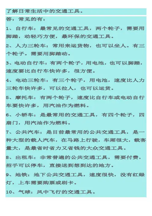 了解日常生活中的交通工具