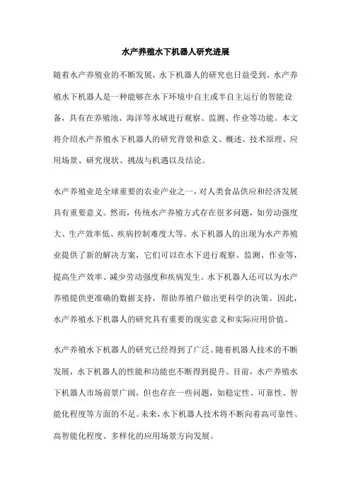 水产养殖水下机器人研究进展