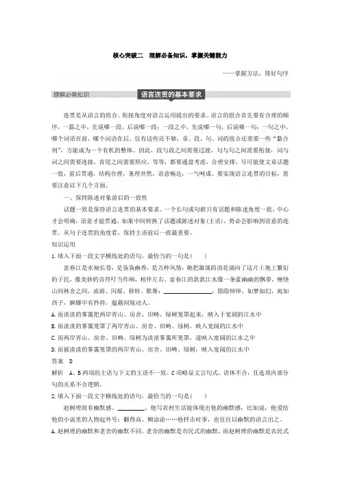 高考一轮复习备考资料之语文(江苏专用)讲义：第一章+语言文字的运用+专题五+核心突破二+Word版含答案.doc