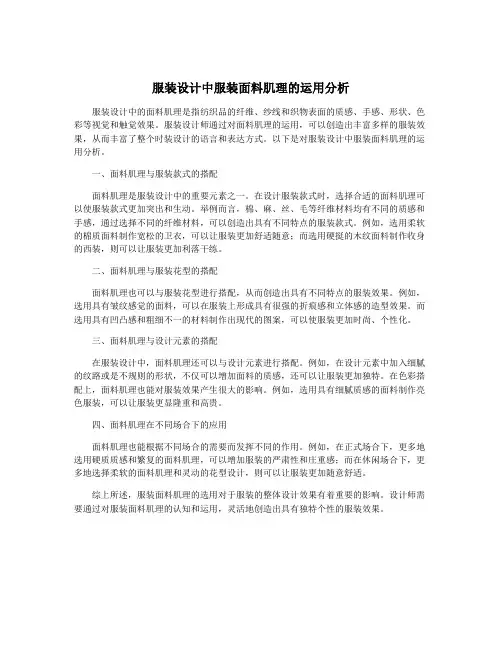 服装设计中服装面料肌理的运用分析