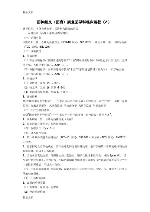 最新面神经炎(面瘫)康复医学科临床路径