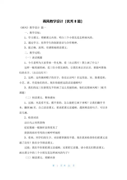 画风教学设计(优秀8篇)