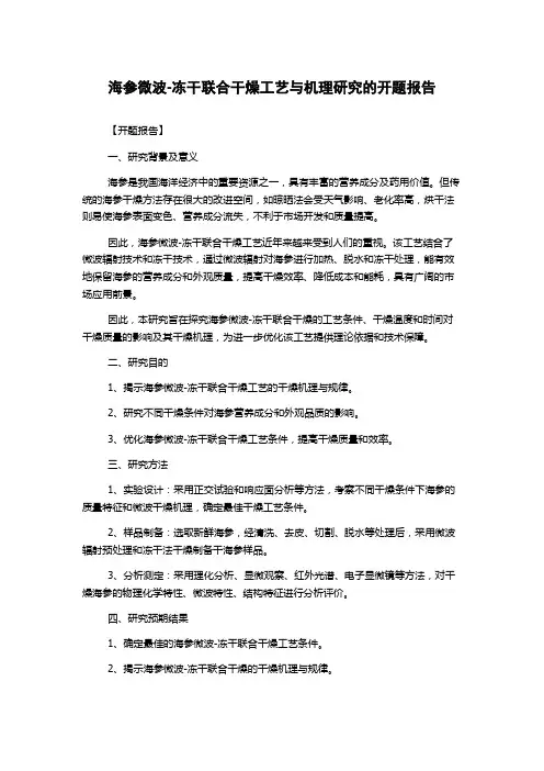 海参微波-冻干联合干燥工艺与机理研究的开题报告