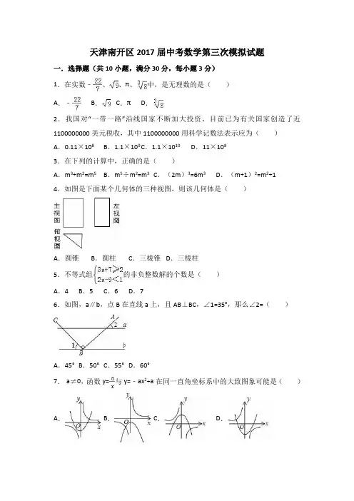 天津南开区2017届中考数学第三次模拟试题(含解析)
