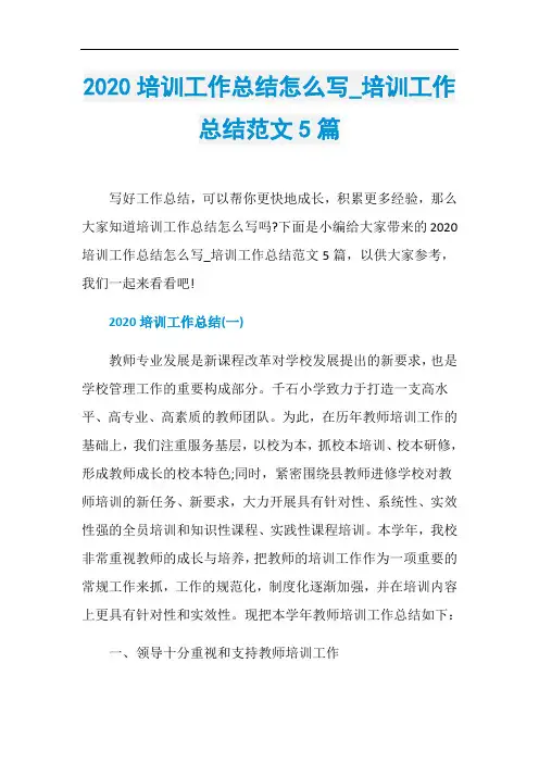 2020培训工作总结怎么写_培训工作总结范文5篇