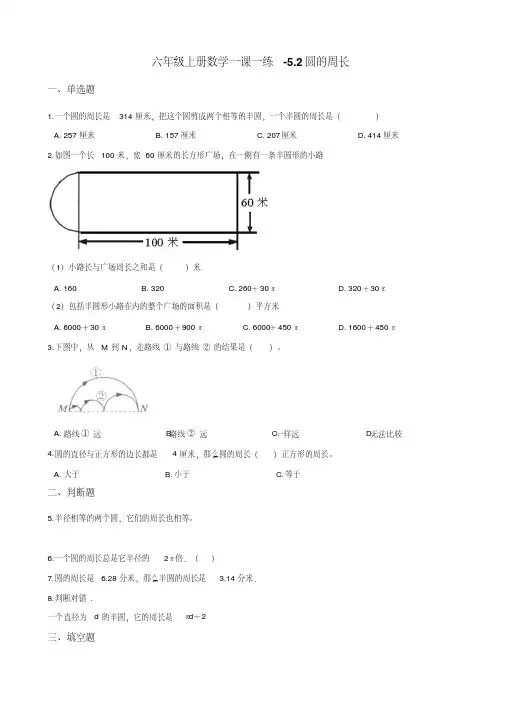 六年级上册数学一课一练-5.2圆的周长北京版(含答案)