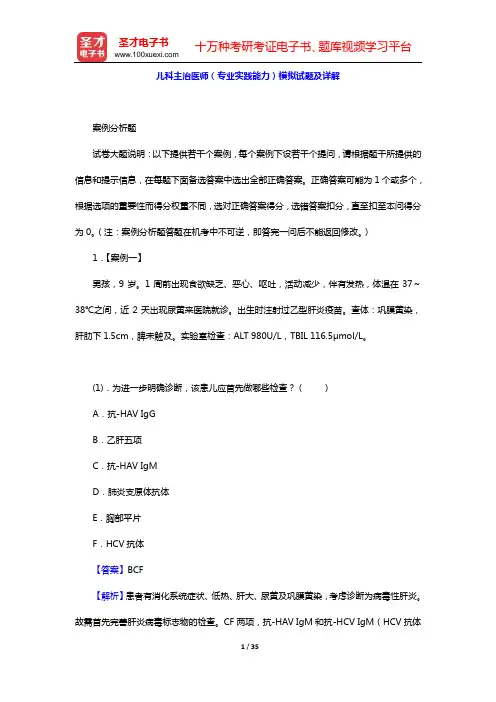 儿科主治医师(专业实践能力)模拟试题及详解【圣才出品】