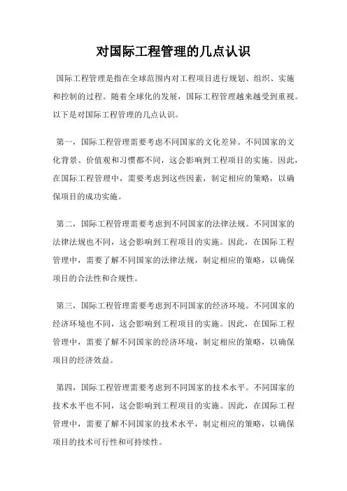对国际工程管理的几点认识