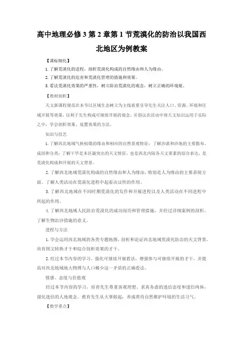 高中地理必修3第2章第1节荒漠化的防治以我国西北地区为例教案