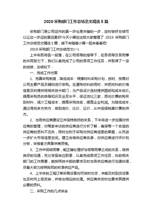 2020采购部门工作总结范文精选5篇