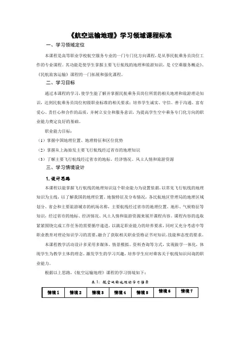 (完整word版)航空运输地理课程标准