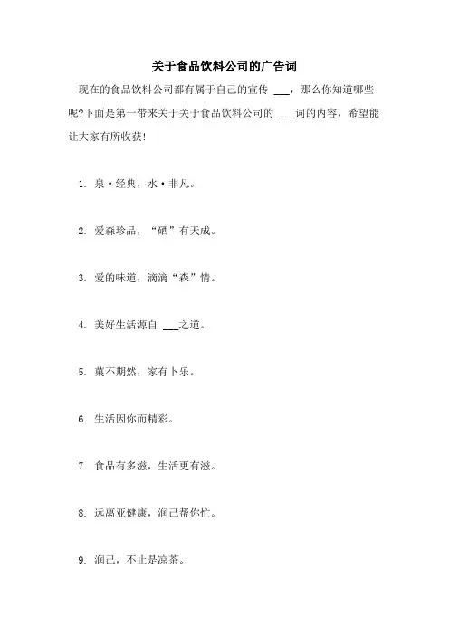 2021年关于食品饮料公司的广告词