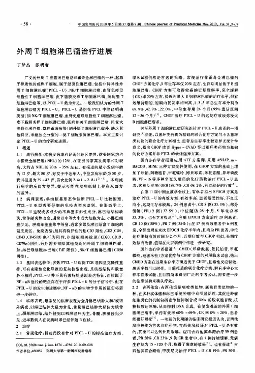 外周T细胞淋巴瘤治疗进展