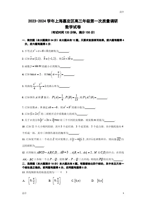 2024届上海嘉定区高三一模数学试卷和答案