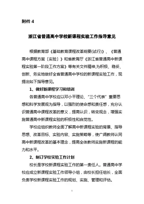 浙江省普通高中学校新课程实验工作指导意见