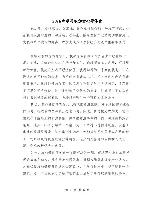 2024年学习农加贵心得体会(3篇)