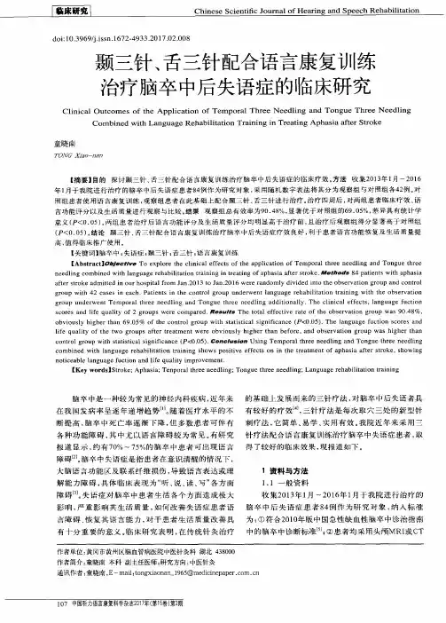 颞三针、舌三针配合语言康复训练治疗脑卒中后失语症的临床研究