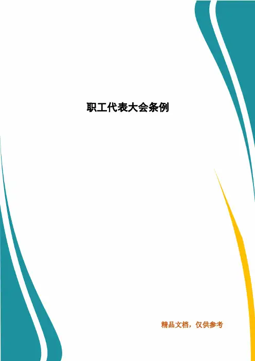 职工代表大会条例