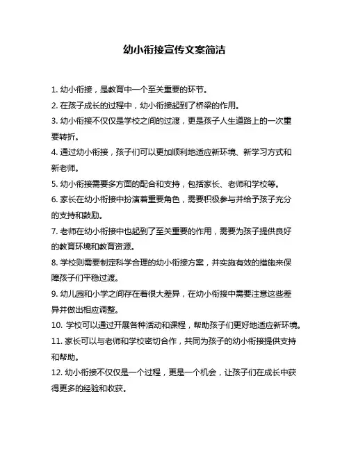 幼小衔接宣传文案简洁