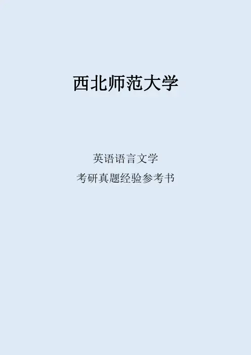 2022西北师范大学英语语言文学考研真题考研经验考研参考书
