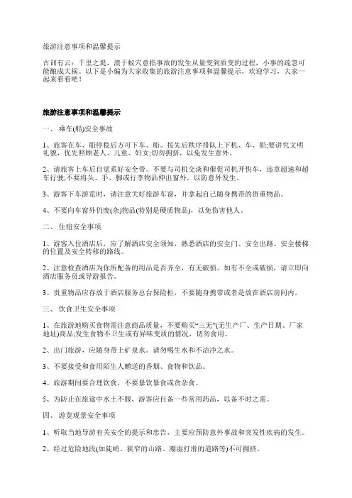 旅游注意事项和温馨提示