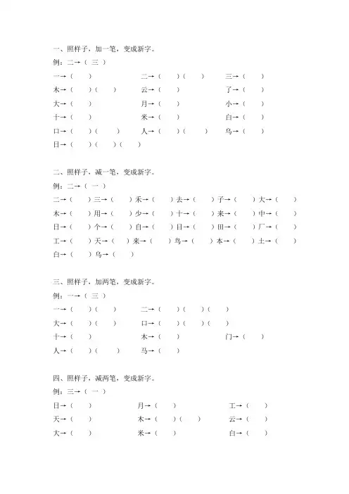 小学语文一年级上册加一加-减一减变新字