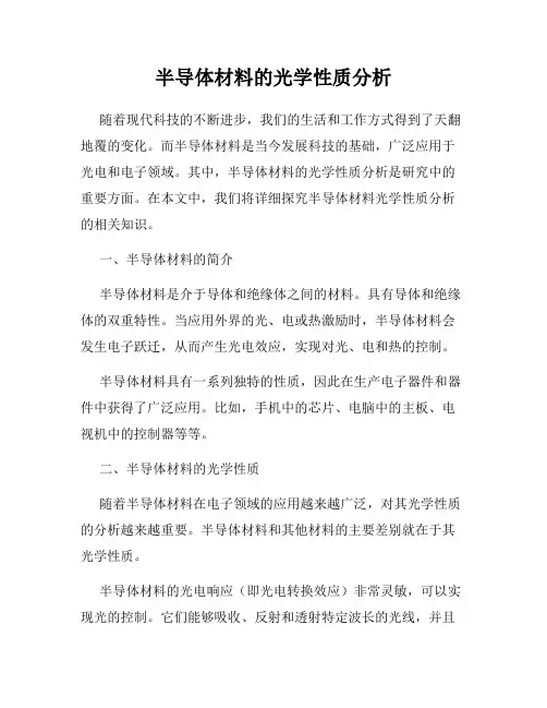 半导体材料的光学性质分析
