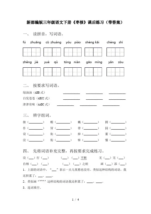 新部编版三年级语文下册《枣核》课后练习(带答案)