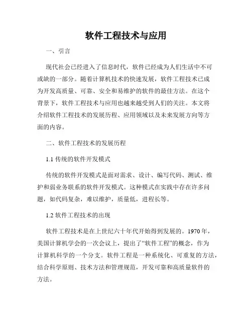 软件工程技术与应用