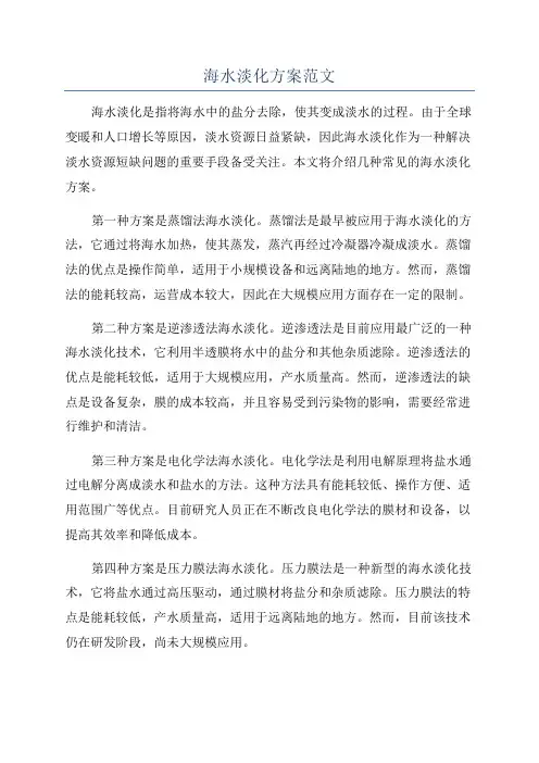 海水淡化方案范文
