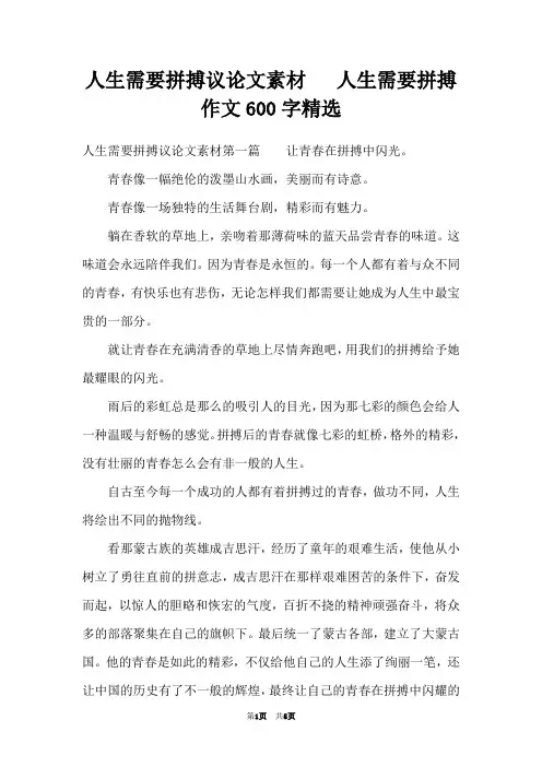 人生需要拼搏议论文素材   人生需要拼搏作文600字精选
