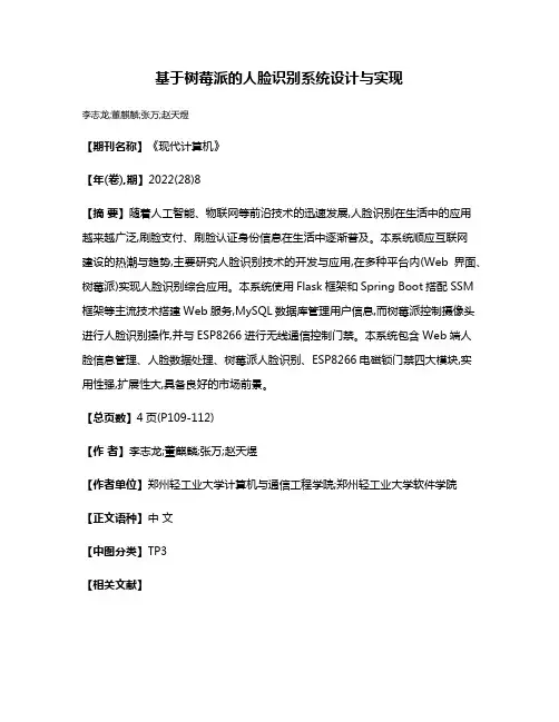 基于树莓派的人脸识别系统设计与实现