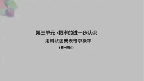 用树状图或表格求概率 第一课时 课件(23张PPT)