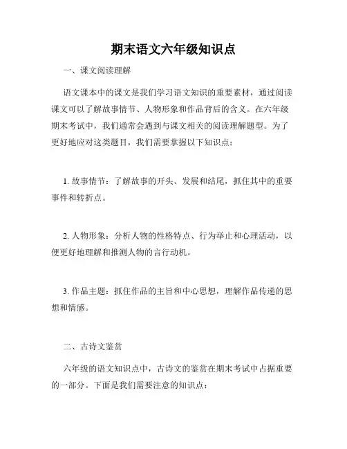期末语文六年级知识点
