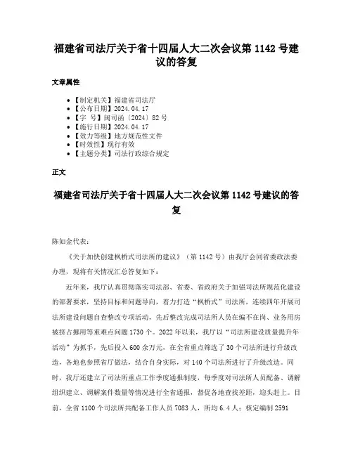 福建省司法厅关于省十四届人大二次会议第1142号建议的答复